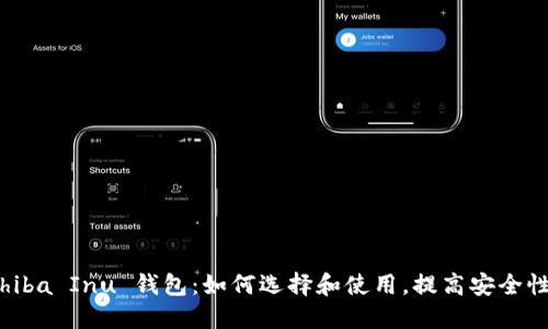 HRC20 Shiba Inu 钱包：如何选择和使用，提高安全性与便捷性