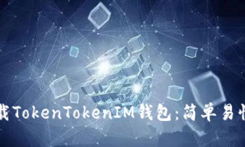 如何下载TokenTokenIM钱包：简单易懂的指南