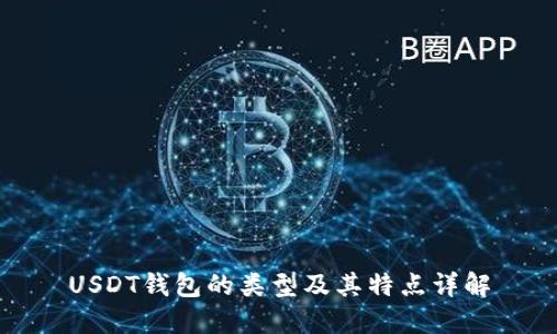 USDT钱包的类型及其特点详解