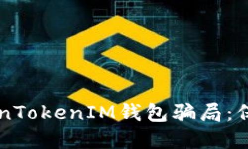 了解油卡与TokenTokenIM钱包骗局：保护你的资金安全