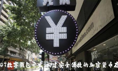  
全面解析USDT数字钱包开发：构建安全便捷的加密货币存储解决方案