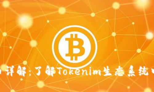 Tokenim代币详解：了解Tokenim生态系统中的关键资产