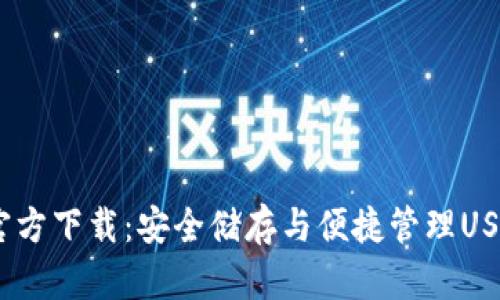 USDT钱包官方下载：安全储存与便捷管理USDT资产指南