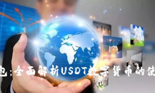 CGPay钱包：全面解析USDT数字货币的使用与优势