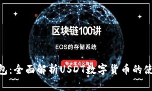 CGPay钱包：全面解析USDT数字货币的使用与优势