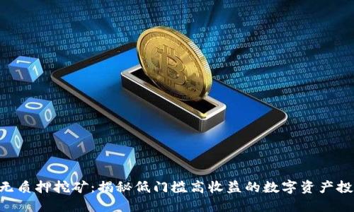 Tokenim无质押挖矿：揭秘低门槛高收益的数字资产投资新机遇