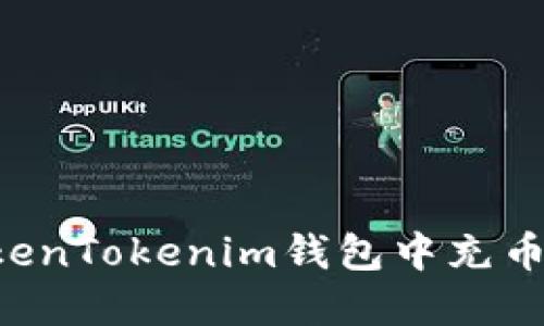 如何在TokenTokenim钱包中充币：详细指南