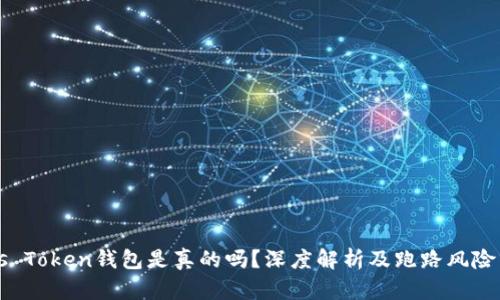 Plus Token钱包是真的吗？深度解析及跑路风险分析