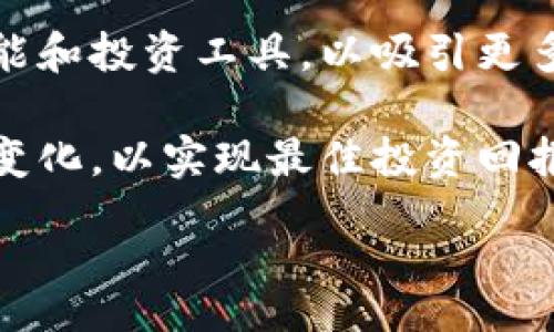 div

:
  了解Tokenim：如何有效使用Tokenim平台进行投资与交易 / 

关键词:
 guanjianci Tokenim, 投资, 加密货币, 交易 /guanjianci 

内容大纲:
1. 简介
   - Tokenim简介
   - Tokenim的市场定位
2. Tokenim的注册流程
   - 注册账户步骤
   - 实名认证及安全设置
3. Tokenim的投资工具
   - 主要功能分析
   - 如何选择合适的投资工具
4. Tokenim的交易过程
   - 交易基础知识
   - 交易策略与技巧
5. Tokenim的风险管理
   - 风险类型分析
   - 如何有效管理投资风险
6. Tokenim的社区与支持
   - 社区的作用
   - 破解常见问题
7. 未来展望
   - Tokenim的市场前景
   - 用户应关注的变化

div

1. 简介
Tokenim是一个全新的加密货币交易平台，旨在为用户提供高效、安全的交易体验。在全球数字货币市场蓬勃发展的背景下，Tokenim致力于为用户提供一个简单、直观的使用界面，使得各类用户都能轻松入门并进行数字资产投资。

该平台的市场定位不仅吸引了大量新手投资者，也吸引了经验丰富的交易者。Tokenim提供的多种投资工具和高级功能使得用户能够根据自身需求灵活选择交易策略，投资回报。

2. Tokenim的注册流程
要体验Tokenim的服务，用户首先需要完成注册。在注册过程中，Tokenim提供的步骤简单明了，用户只需按照指引输入必要信息即可完成注册。

注册后的用户需进行实名认证，这是为了保障交易的安全性和合规性。在实名认证过程中，用户需要上传身份信息，这个过程虽然繁琐，但对于保护用户资产是非常必要的。

3. Tokenim的投资工具
Tokenim提供了多种投资工具，以满足用户不同的投资需求。这包括现货交易、杠杆交易和交易所交易基金(ETF)等。通过分析平台提供的各类工具，用户可以选择最适合自己的投资方式。

在现货交易中，用户可以直接买卖数字货币，操作简单。对于有经验的交易者，则可以选择杠杆交易，该交易方式可以放大投资收益，但同时也伴随着更高的风险。

4. Tokenim的交易过程
在Tokenim上进行交易，用户首先需要深入了解交易基础知识。交易不仅仅是购买和出售资产，更涉及到技术分析、市场走势等多种复杂因素。

用户可在平台上查看实时市场数据，学习如何分析市场趋势，进而制定合适的交易策略。同时，Tokenim将提供一系列有帮助的教育资源，帮助用户提高交易技巧。

5. Tokenim的风险管理
随着加密货币市场的波动性提高，风险管理显得尤为重要。Tokenim会引导用户识别不同类型的风险，包括市场风险、流动性风险和操作风险等。

为有效管理风险，Tokenim提供了一系列工具，如止损单和风险提示等。这些工具可以帮助用户保护投资资产，降低可能的损失。

6. Tokenim的社区与支持
Tokenim不仅重视用户的交易体验，也注重社区建设。忠诚的用户社区能够提供有效的反馈，帮助平台不断改善服务。

平台设立了丰富的支持系统，用户在遇到问题时可通过客服或社区获得帮助。同时，平台的帮助中心会定期更新常见问题，方便新用户查找。

7. 未来展望
随着加密货币市场的不断演变，Tokenim也在积极调整战略，以迎接未来挑战。平台将不断推出新的功能和投资工具，以吸引更多用户。

用户在使用Tokenim时，应关注市场动态以及平台的所有更新，通过灵活调整个人投资策略，匹配市场变化，以实现最佳投资回报。

/div