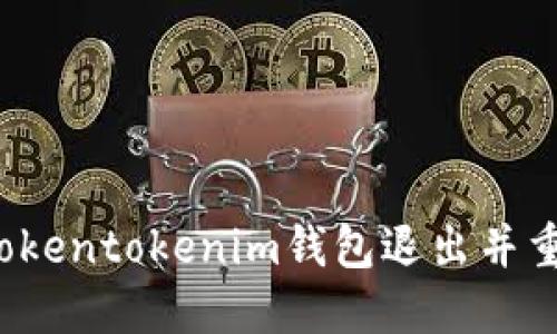 如何从Tokentokenim钱包退出并重新登录？