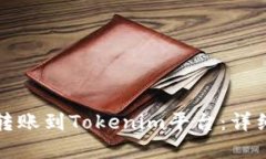 如何将资金转账到Tokenim平