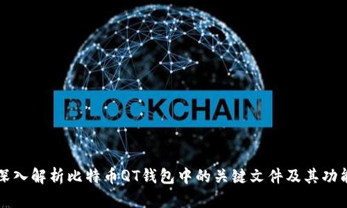 深入解析比特币QT钱包中的关键文件及其功能