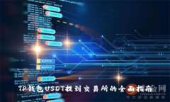 TP钱包USDT提到交易所的全