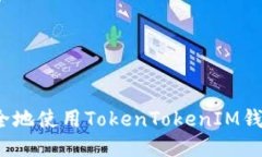 如何安全地使用TokenToken