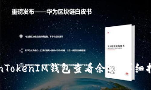 如何使用TokenTokenIM钱包查看余额：详细指南与常见问题