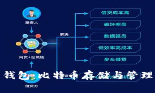 探索白兔子钱包：比特币存储与管理的最佳选择