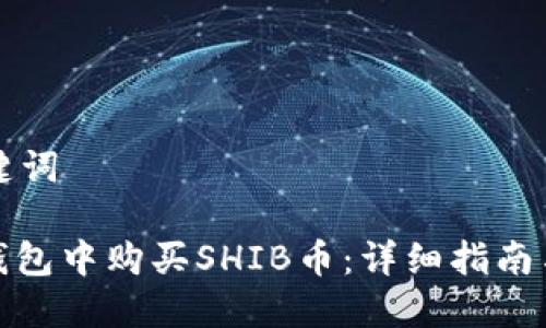 思考与关键词

: 如何在钱包中购买SHIB币：详细指南与注意事项