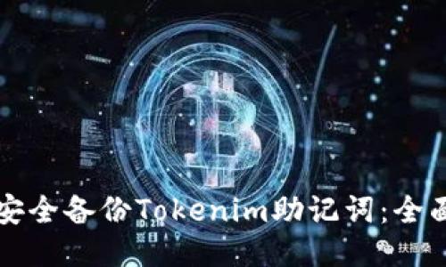 如何安全备份Tokenim助记词：全面指南