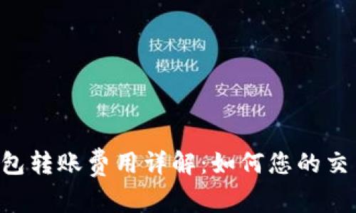 TRX钱包转账费用详解：如何您的交易成本