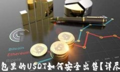 冷钱包里的USDT如何安全出