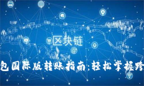 Tokenim钱包国际版转账指南：轻松掌握跨境资产交易