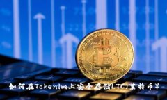 如何在Tokenim上安全存储