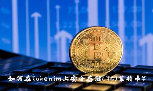 如何在Tokenim上安全存储LTC（莱特币）