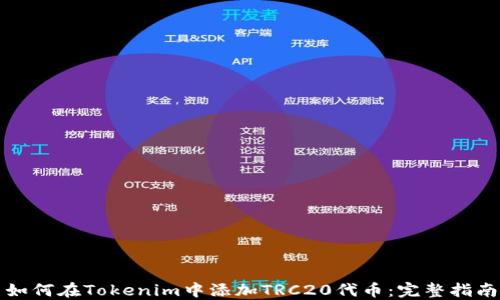 
如何在Tokenim中添加TRC20代币：完整指南