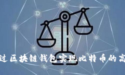 如何通过区块链钱包实现比特币的高效变现