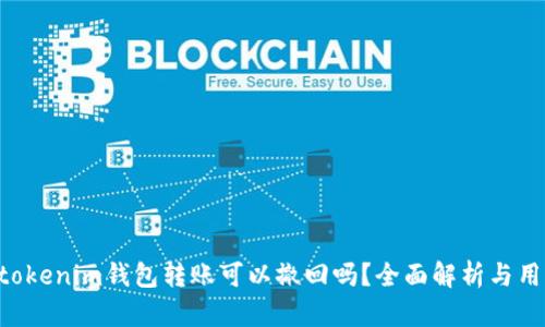 Tokentokenim钱包转账可以撤回吗？全面解析与用户指南