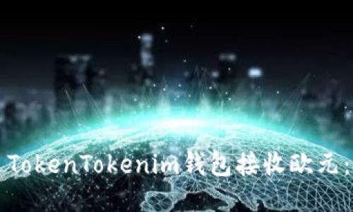 如何通过TokenTokenim钱包接收欧元：详细指南