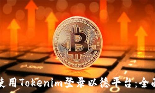   
如何使用Tokenim登录以德平台：全面指南