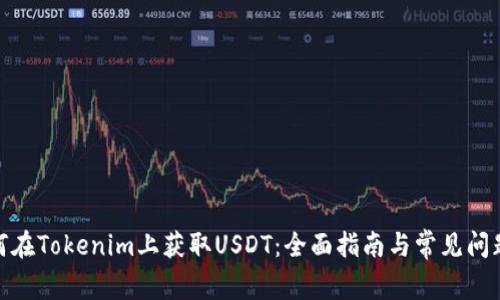 : 如何在Tokenim上获取USDT：全面指南与常见问题解答