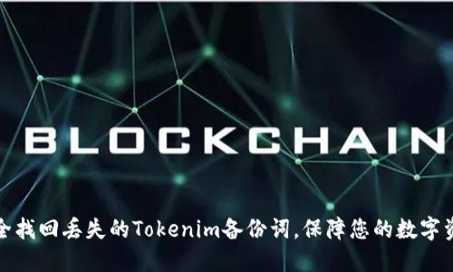 如何安全找回丢失的Tokenim备份词，保障您的数字资产安全