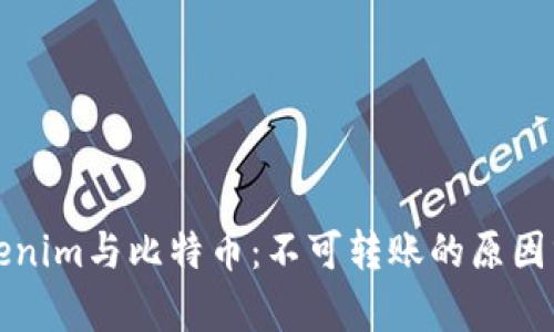 Tokenim与比特币：不可转账的原因分析