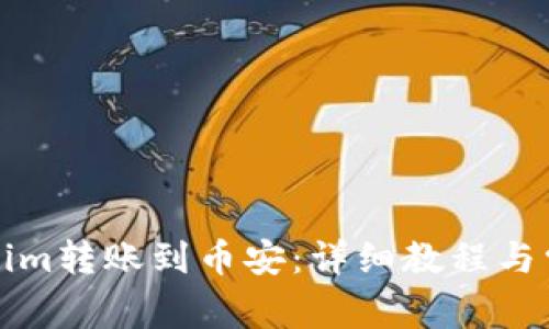 如何将Tokenim转账到币安：详细教程与常见问题解答