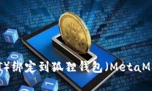 如何将泰达币（USDT）绑定到狐狸钱包（MetaMask）？详细操作指南