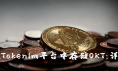 如何在Tokenim平台中存储