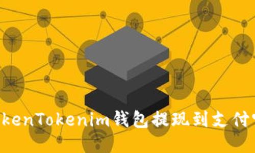 如何通过TokenTokenim钱包提现到支付宝：详细指南