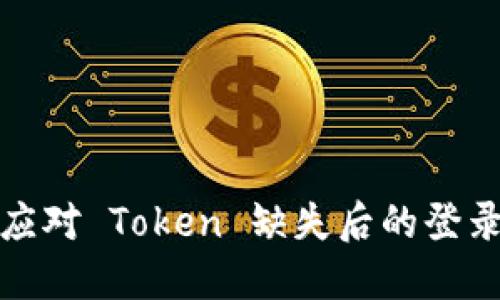 如何应对 Token 缺失后的登录问题