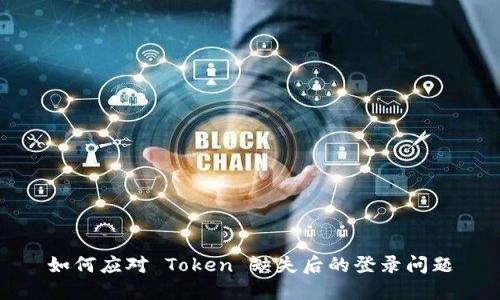 如何应对 Token 缺失后的登录问题