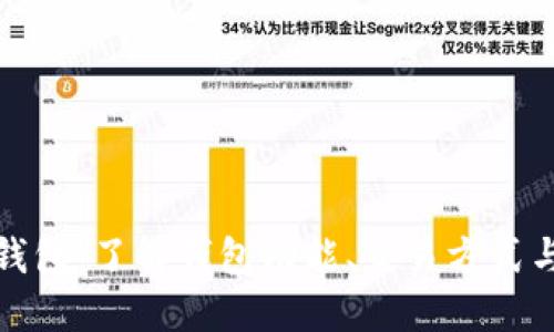 比特币钱包：了解钱包功能、交易方式与安全性