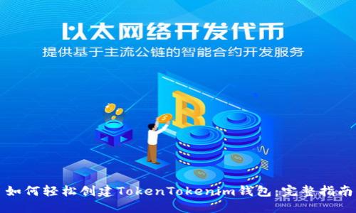 如何轻松创建TokenTokenim钱包：完整指南