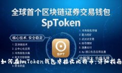 如何在imToken钱包中接收比