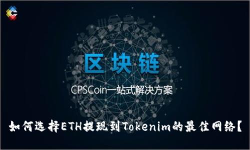 如何选择ETH提现到Tokenim的最佳网络？