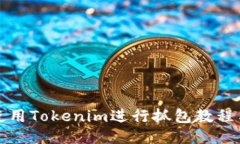 如何使用Tokenim进行抓包教