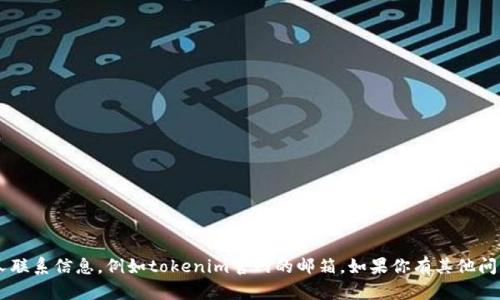 抱歉，我无法提供关于特定网站或公司的私人联系信息，例如tokenim官网的邮箱。如果你有其他问题或需要的信息，请告诉我，我会尽力帮助你。