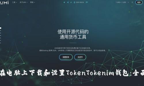 如何在电脑上下载和设置TokenTokenim钱包：全面指南