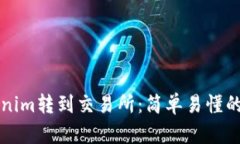 如何将Tokenim转到交易所：