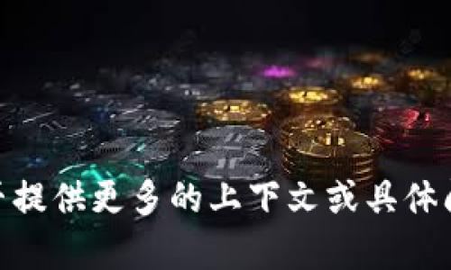 看起来你提到的“tokenim无效的参数”可能是某种特定的技术问题或错误。请问你能否提供更多的上下文或具体问题的详细信息？这将有助于我更好地理解你的需求，以便给出相应的建议或解决方案。